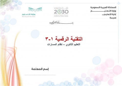 تحضير تقنية رقمية اول ثانوي مسارات الفصل الثالث