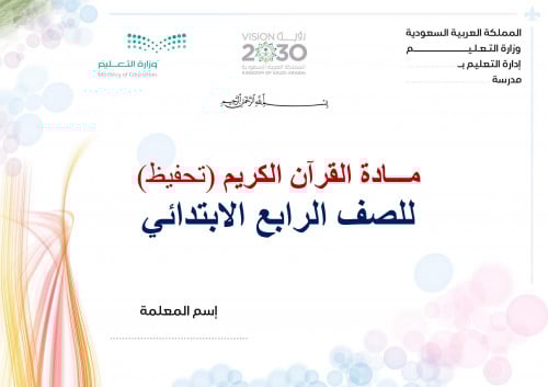 تحضير قران حفظ رابع ابتدائي الفصل الثالث مدارس الت...