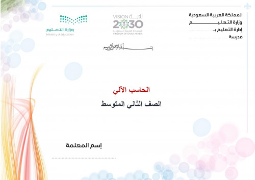 تحضير حاسب آلي ثاني متوسط الفصل الثالث