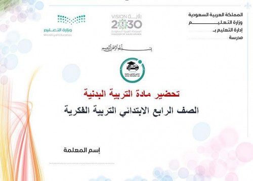 تحضير تربية بدنية رابع ابتدائي تربية فكرية الفصل ا...