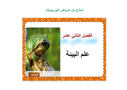 تحضير علوم اول متوسط الفصل الثالث