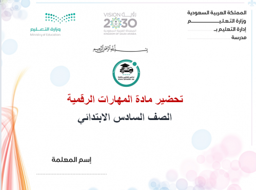 تحضير مهارات رقمية سادس ابتدائى الفصل الأول