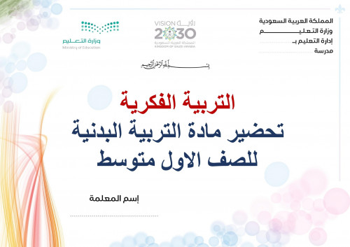 تحضير تربية بدنية اول متوسط الفصل الثالث تربية فكر...