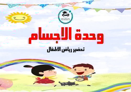 تحضير وحدة الاجسام رياض الأطفال