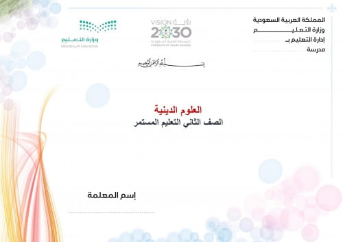 تحضير علوم دينية ثاني كبيرات الفصل الثالث