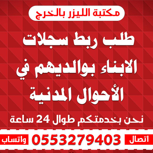 طلب ربط سجلات الابناء بوالديهم في الأحوال المدنية