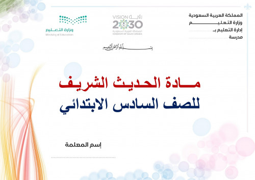 تحضير حديث سادس ابتدائي الفصل الثالث