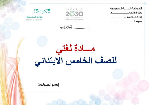 تحضير لغتي خامس ابتدائي الفصل الثالث