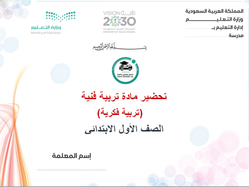 تحضير تربية فنية أول إبتدائي الفصل الأول تربية فكر...
