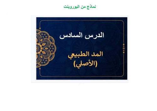 شرح درس الاستعاذة والبسملة والاوجه بين السورتين تج...