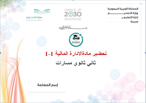 تحضير الأدارة المالية1-1 ثاني ثانوي مسارات الفصل ا...