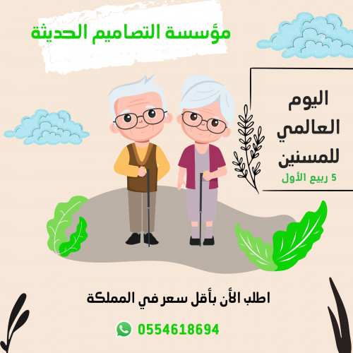 مطويات اليوم العالمى للمسنين