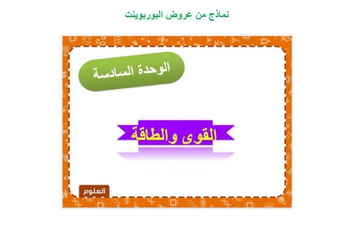 تحضير علوم سادس ابتدائي الفصل الثالث