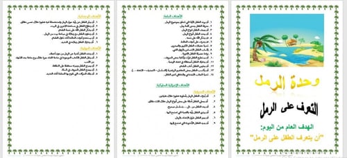 تحضير وحدة الرمل رياض الأطفال