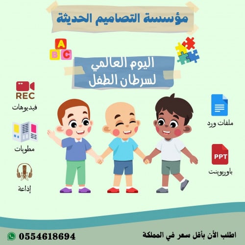 مسابقات اليوم العالمى لسرطان الطفل