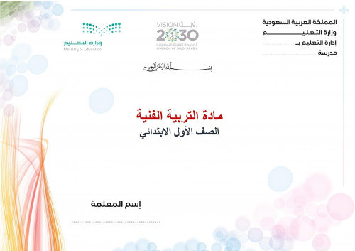 تحضير تربية فنية اول ابتدائي الفصل الثالث