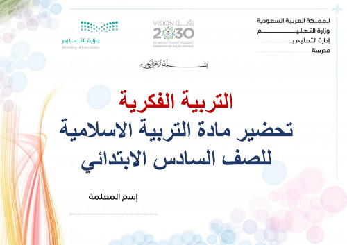 تحضير دراسات إسلامية سادس ابتدائي الفصل الثالث ترب...