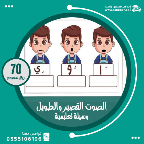 الصوت القصير والطويل - أولاد وسيلة تعليمية