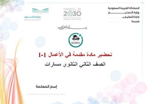 تحضير مقدمة في الأعمال 1-1 ثاني ثانوي مسارات الفصل...