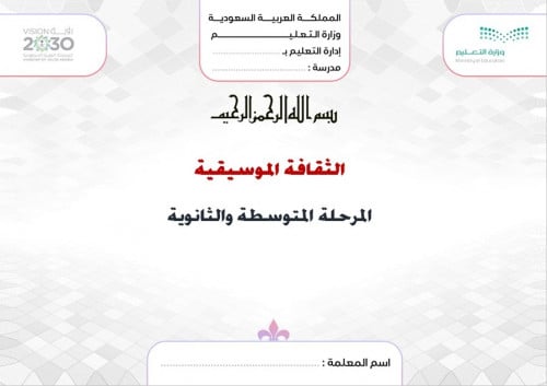 تحضير الثقافة الموسيقية ثاني ثانوي الفصل الأول مسا...