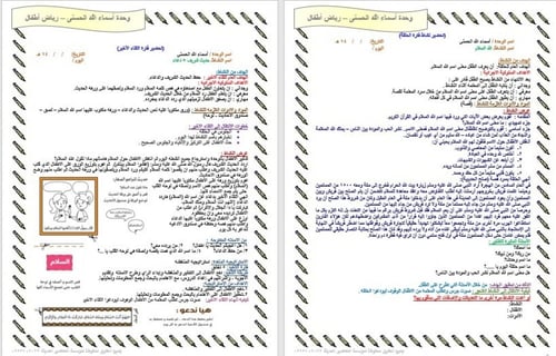 تحضير وحدة اسماء الله الحسنى رياض الأطفال