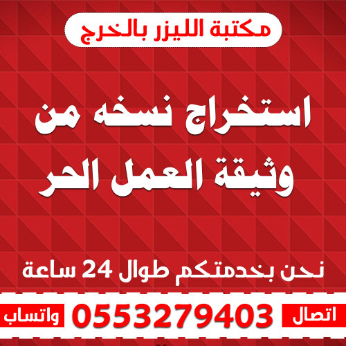 استخراج نسخه من وثيقة العمل الحر