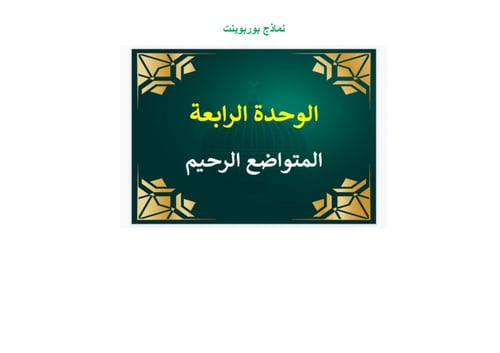 تحضير حديث خامس ابتدائي الفصل الثالث