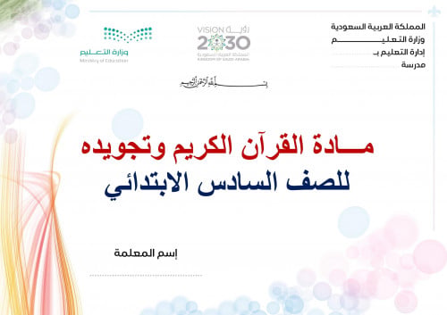تحضير قران وتجويده سادس ابتدائي الفصل الثالث