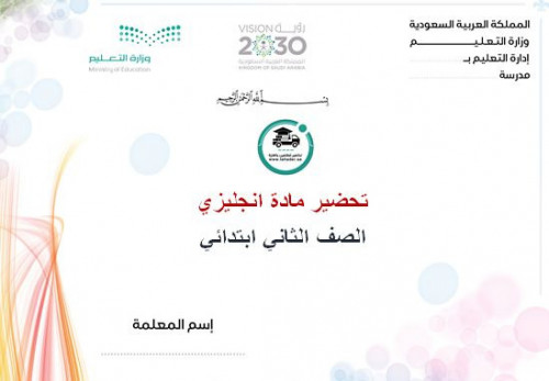 تحضير انجليزي ثاني ابتدائي تربيه فكرية الفصل الأول