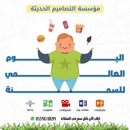 تصاميم اليوم العالمي للسمنة