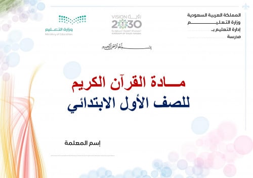 تحضير قران اول ابتدائي الفصل الثالث