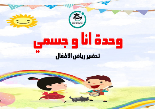 تحضير وحدة انا وجسمي رياض الأطفال