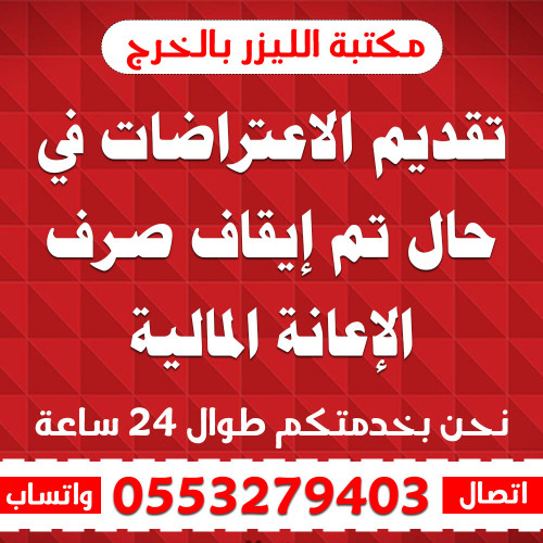 تقديم الاعتراضات في حال تم إيقاف صرف الإعانة المال...