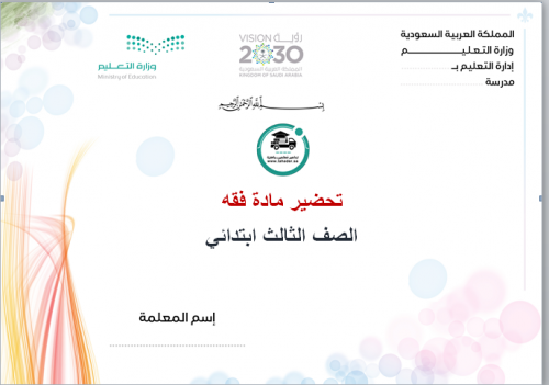 تحضير مادة فقة ثالث ابتدائي الفصل الأول