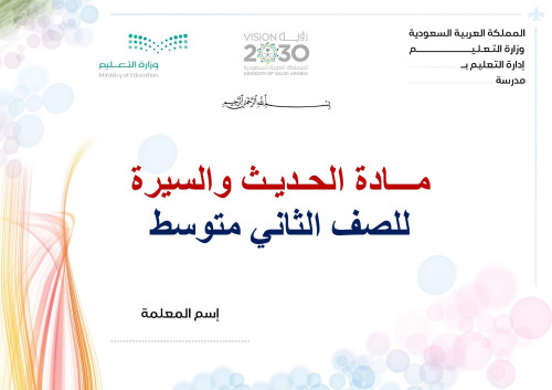 تحضير حديث ثاني متوسط الفصل الثالث