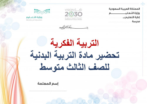تحضير تربية بدنية ثالث متوسط الفصل الثالث تربية فك...