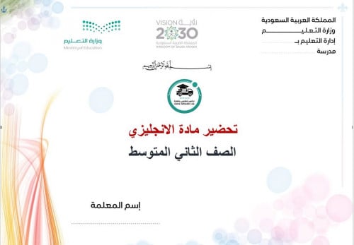 تحضير انجليزي ثاني متوسط تربيه فكرية الفصل الأول