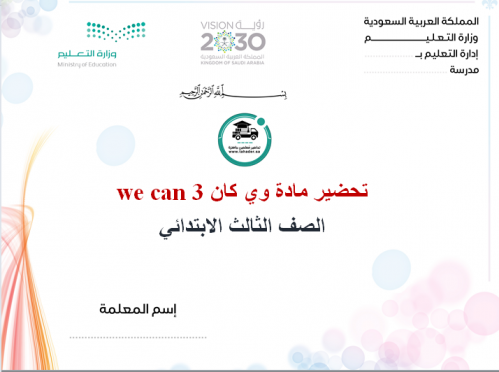 تحضير وي كان ثالث ابتدائي الفصل الأول we can3