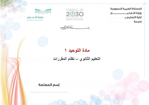 تحضير توحيد 1 مقررات