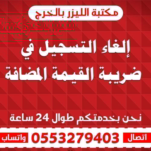 ‏إلغاء التسجيل في ضريبة القيمة المضافة