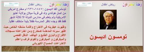 تحضير وحدة المخترعون رياض الأطفال