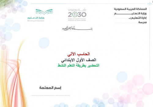 تحضير حاسب الي اول ابتدائي الفصل الثالث