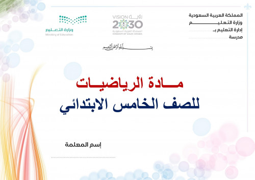 تحضير رياضيات خامس ابتدائي الفصل الثالث