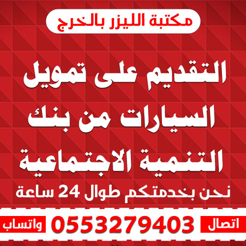 التقديم على تمويل السيارات من بنك التنمية الاجتماع...