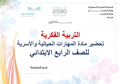تحضير مهارات حياتية واسرية رابع ابتدائي الفصل الثا...