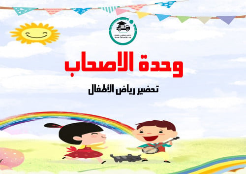 تحضير وحدة الاصحاب رياض الأطفال