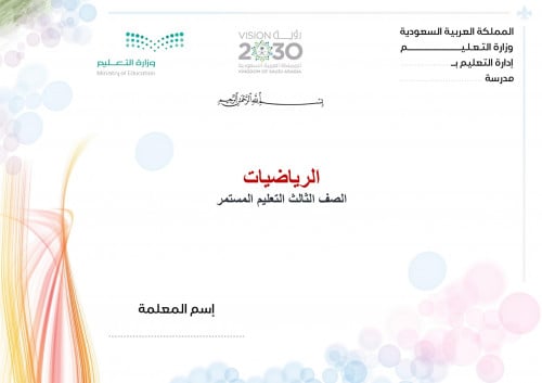 تحضير رياضيات ثالث كبيرات الفصل الثالث