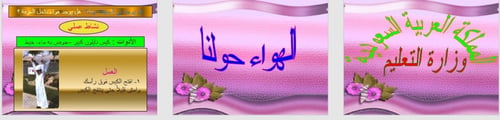 تحضير وحدة الهواء رياض الأطفال