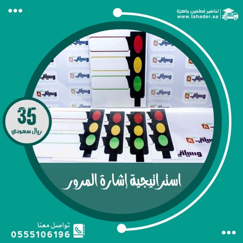 استراتيجية إشارة المرور