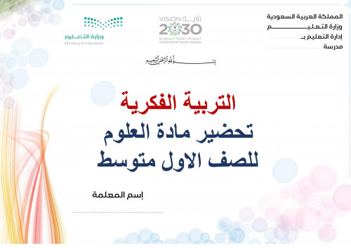 تحضير علوم اول متوسط الفصل الثالث تربية فكرية